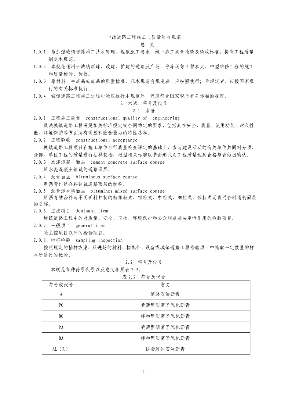 市政道路施工与质量验收规范1doc(DOC).doc_第1页