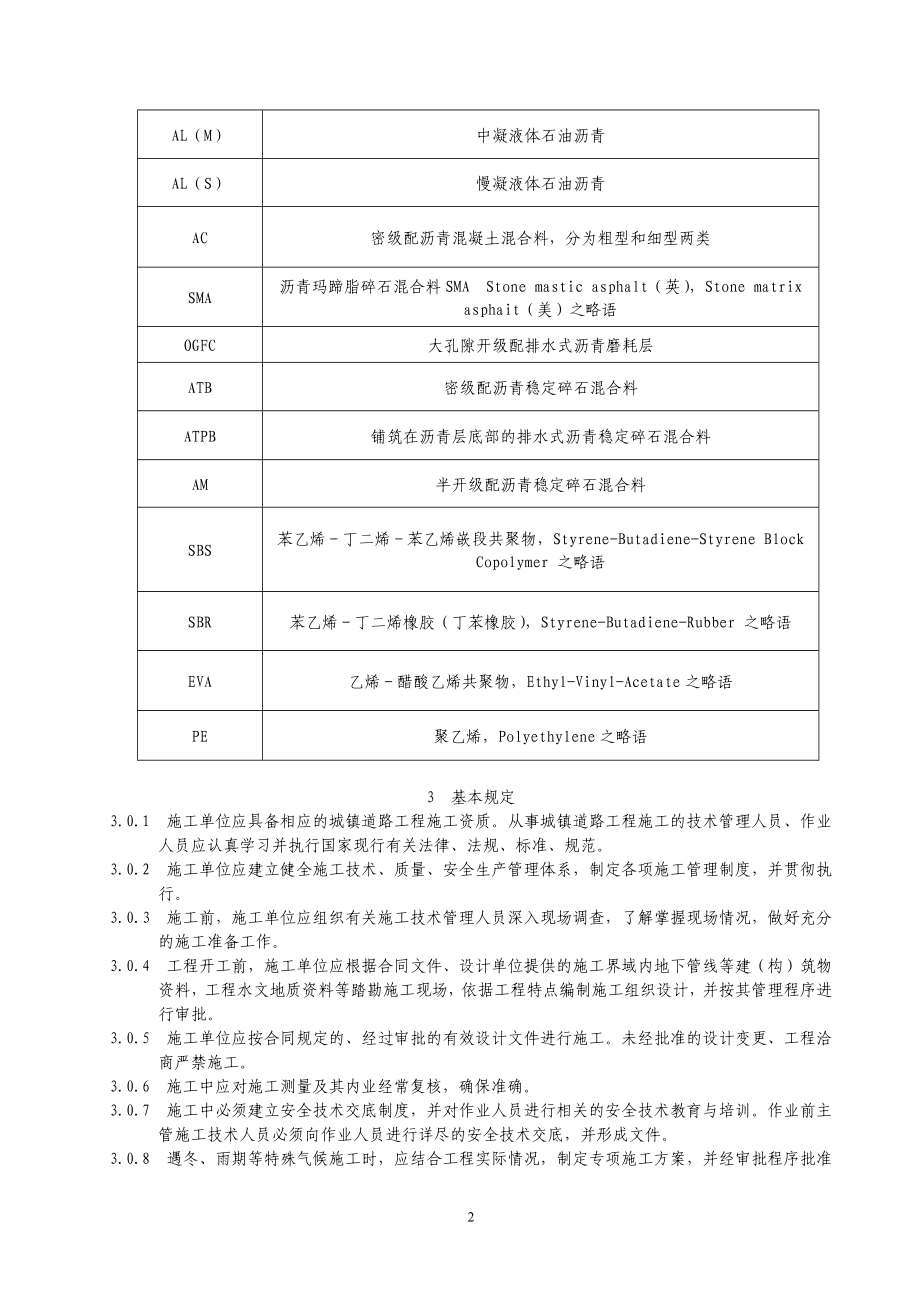 市政道路施工与质量验收规范1doc(DOC).doc_第2页