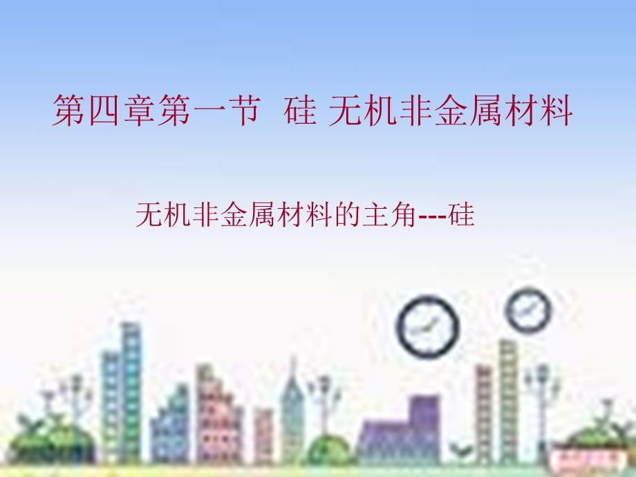 化学必修一第四章第一节硅课件.ppt_第2页