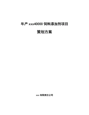 年产xxx40000饲料添加剂项目策划方案.docx