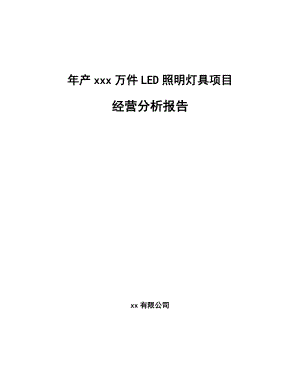 年产xxx万件LED照明灯具项目经营分析报告.docx