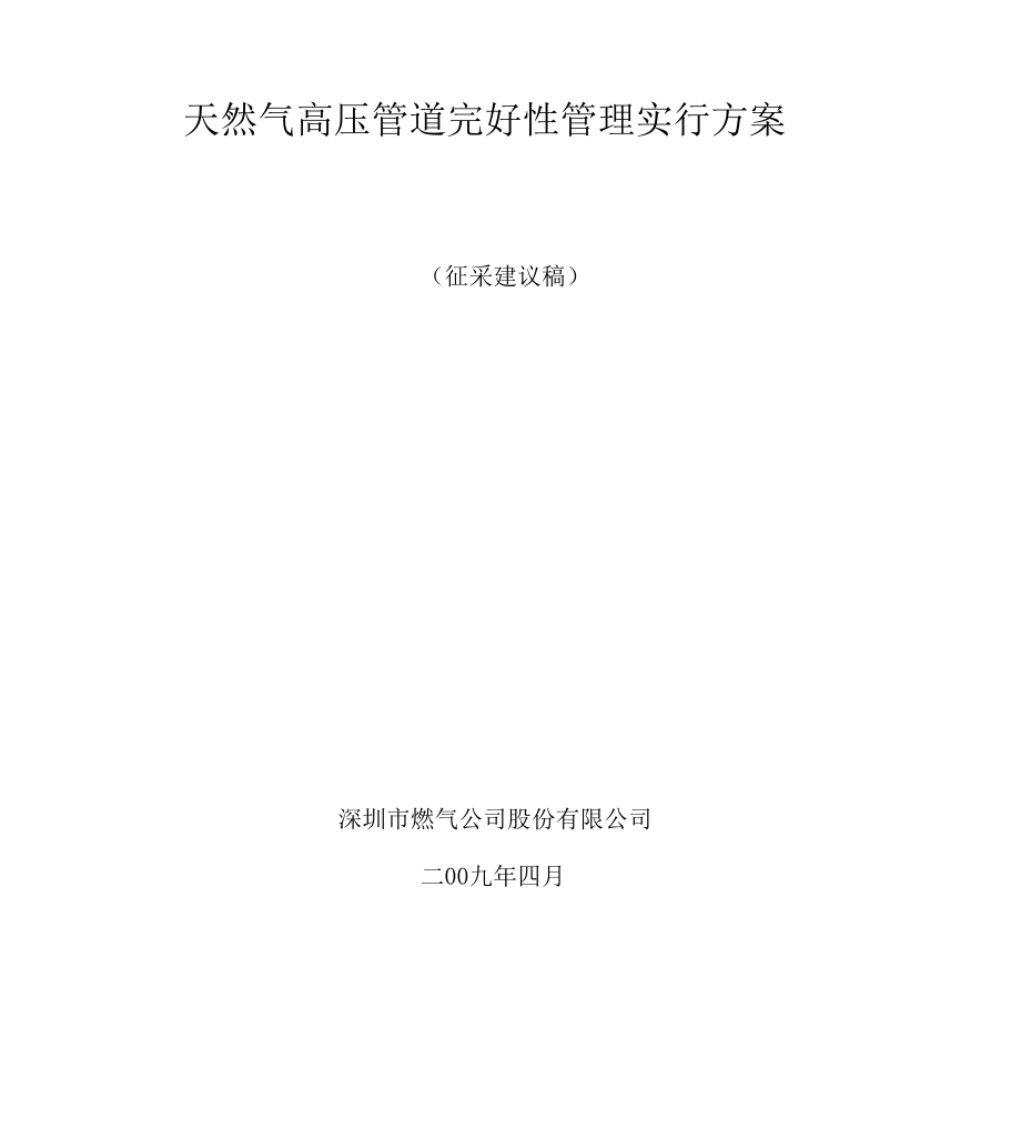 天然气高压管道完整性管理实施方案.docx_第1页