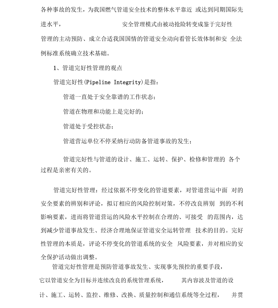 天然气高压管道完整性管理实施方案.docx_第3页