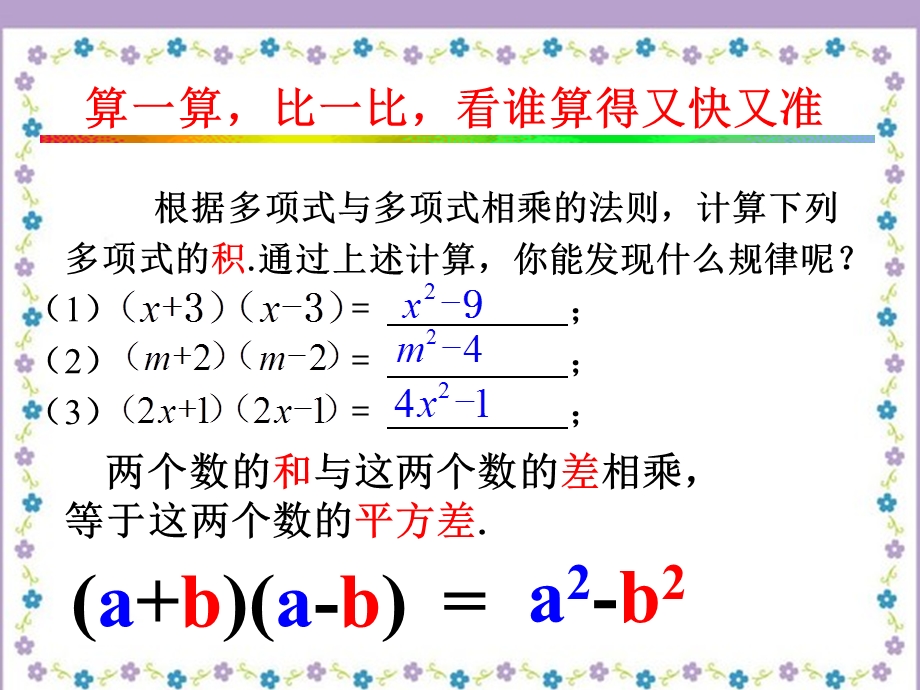 同课异构平方差公式公开课韩兆丽.ppt_第2页