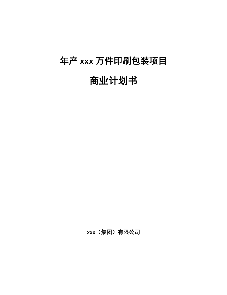 年产xxx万件印刷包装项目商业计划书.docx_第1页