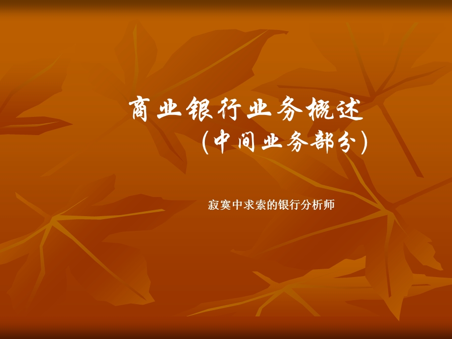 商业银行业务中间业务部分.ppt_第1页