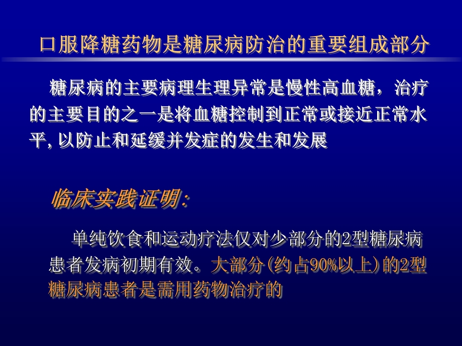 口服降糖药物的应用修改.ppt_第2页