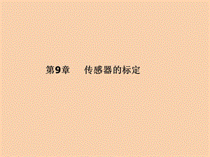 传感器的标定.ppt