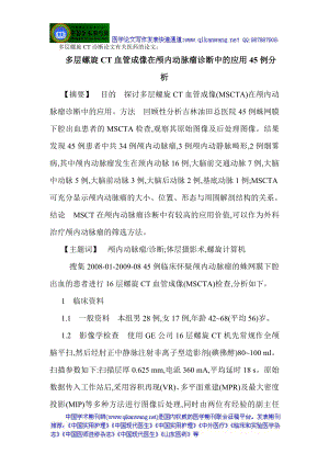 多层螺旋CT诊断论文有关医药的论文：多层螺旋CT血管成像在颅内动脉瘤诊断中的应用45例分析.doc