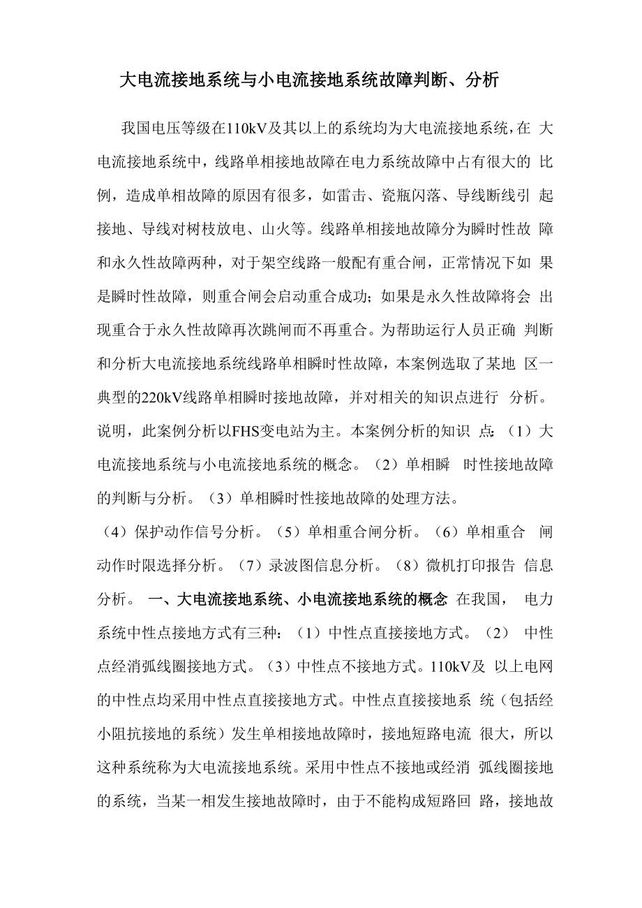 大电流接地系统与小电流接地系统故障判断分析.docx_第1页