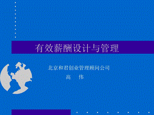 和君创业有效的薪酬管理与设计.ppt