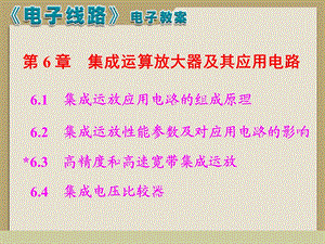 第6章集成运算放大器及其应用电路.ppt