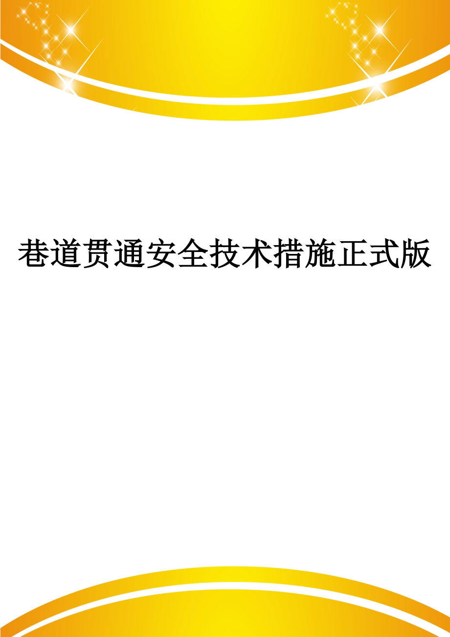 巷道贯通安全技术措施正式版.doc_第1页