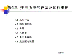 变电所电气设备及运行维护.ppt