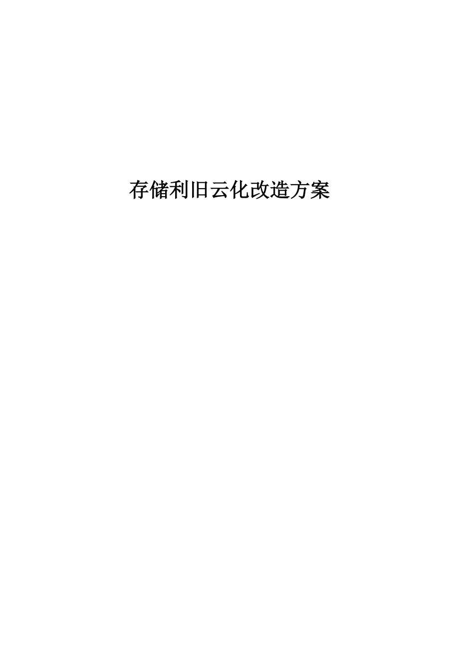 存储系统利旧云化改造方案V10.docx_第1页