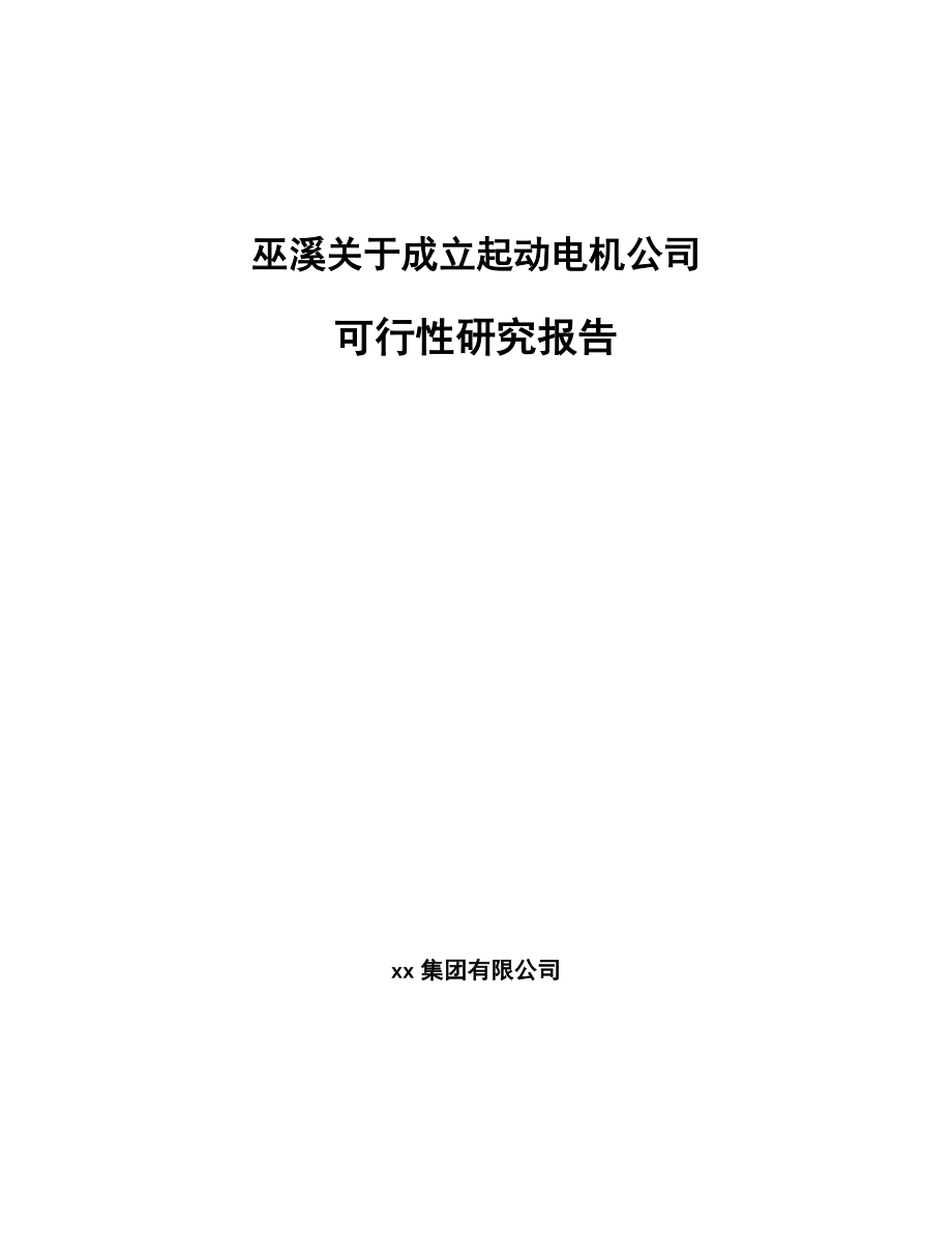 巫溪关于成立起动电机公司可行性研究报告.docx_第1页