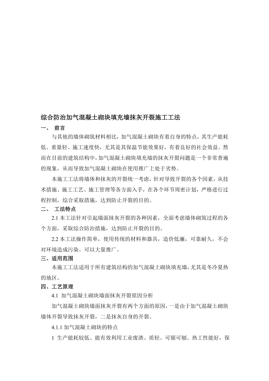 综合防治加气混凝土砌块填充墙抹灰开裂施工工法.doc_第1页