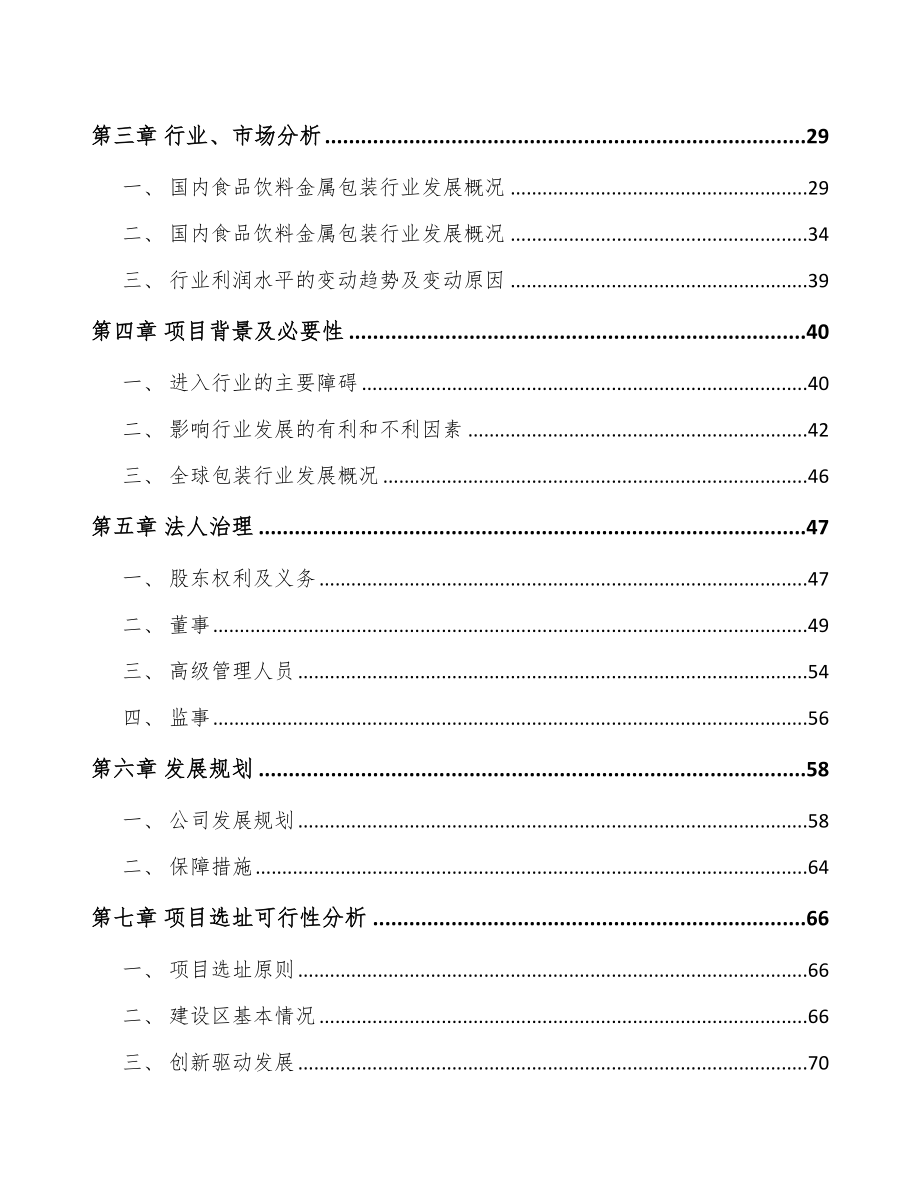 常州关于成立二片罐公司可行性研究报告.docx_第3页