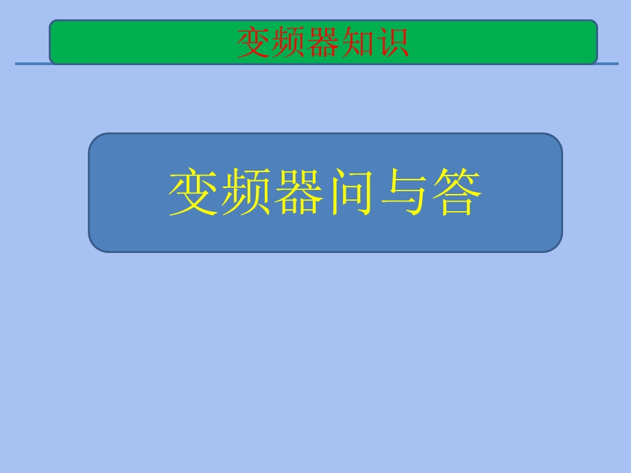 变频器问与答.ppt_第1页