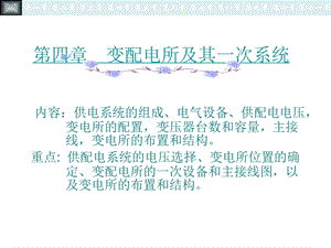 变配电所及其一次系统.ppt