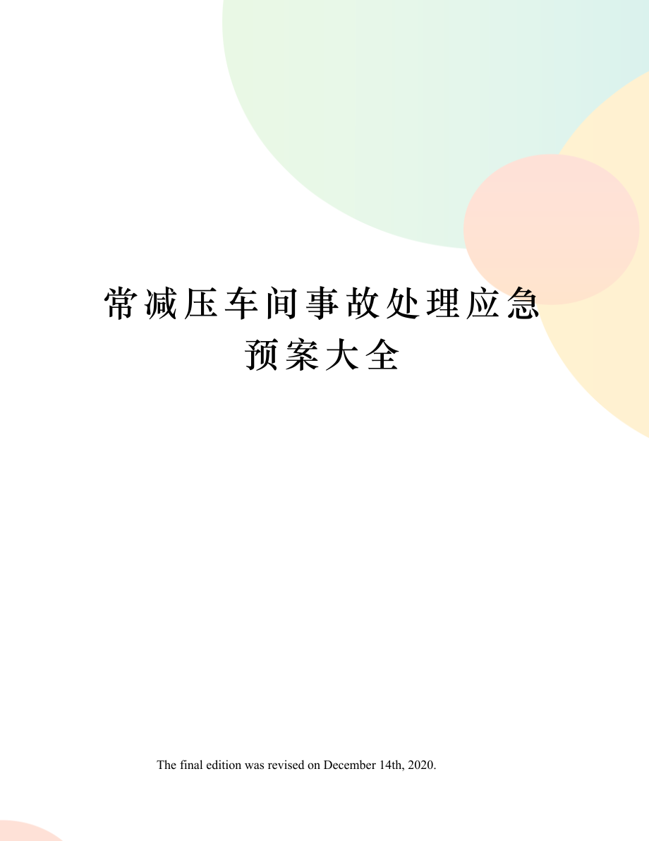 常减压车间事故处理应急预案大全.docx_第1页