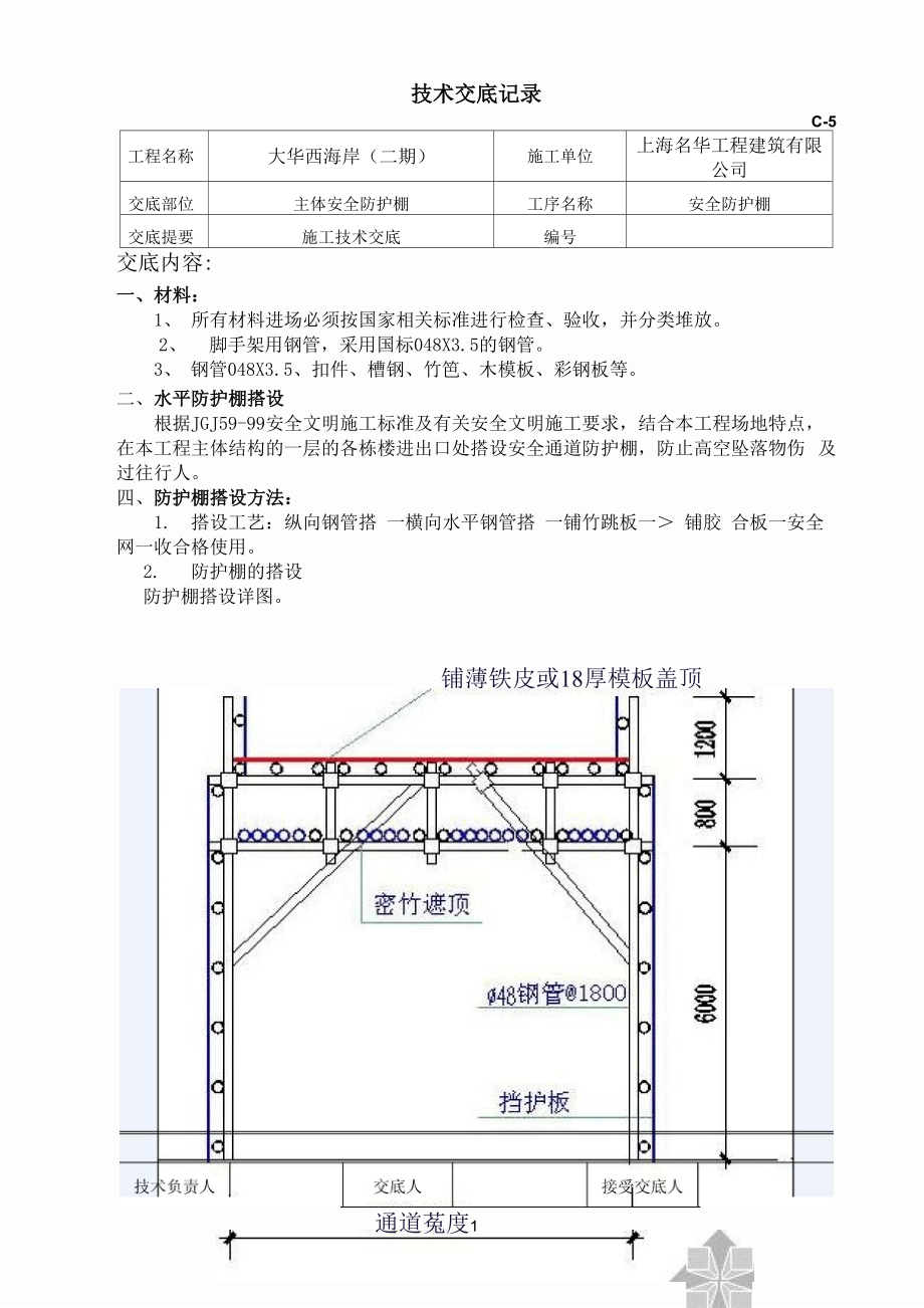 大华安全防护棚技术交底0.docx_第1页