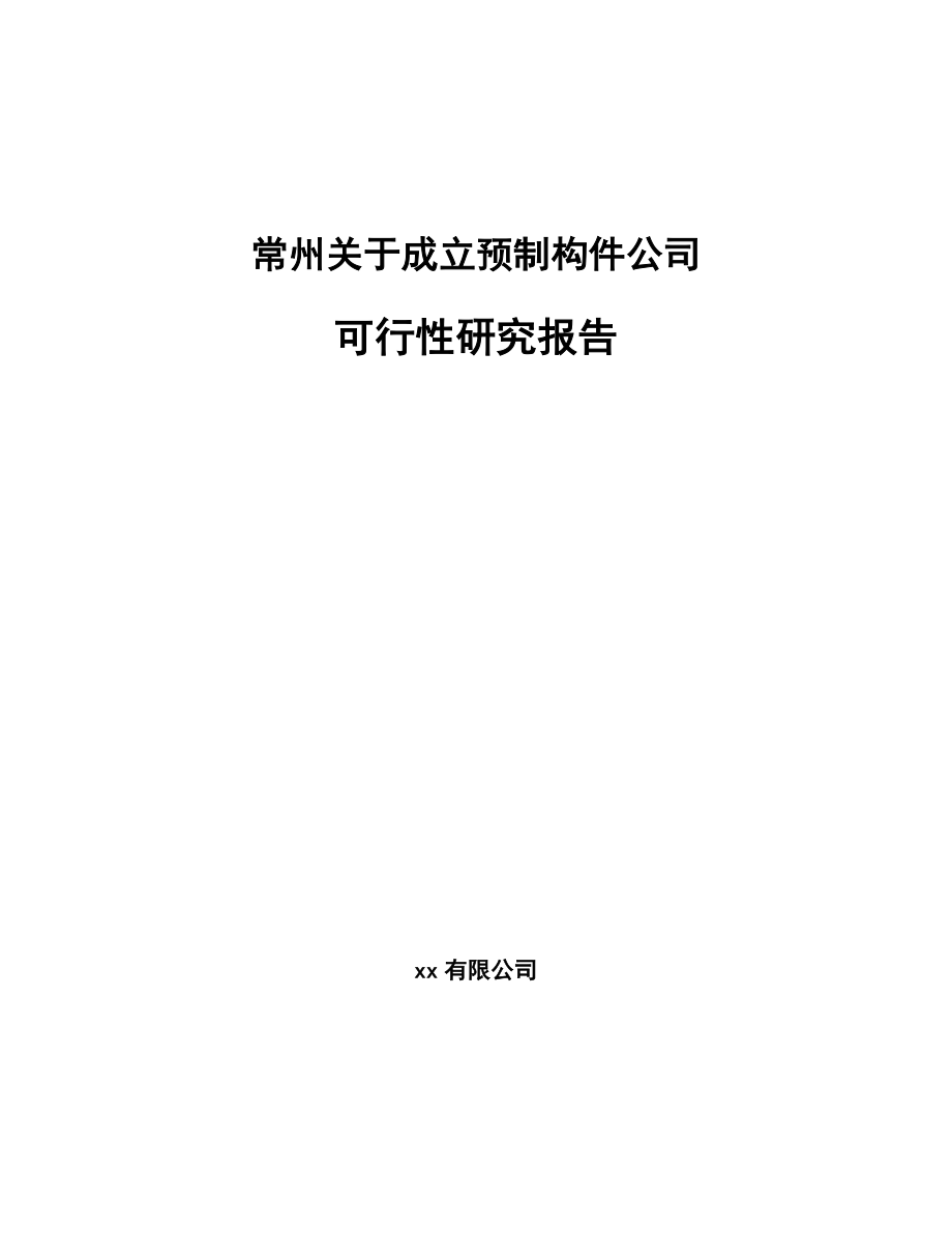 常州关于成立预制构件公司可行性研究报告.docx_第1页