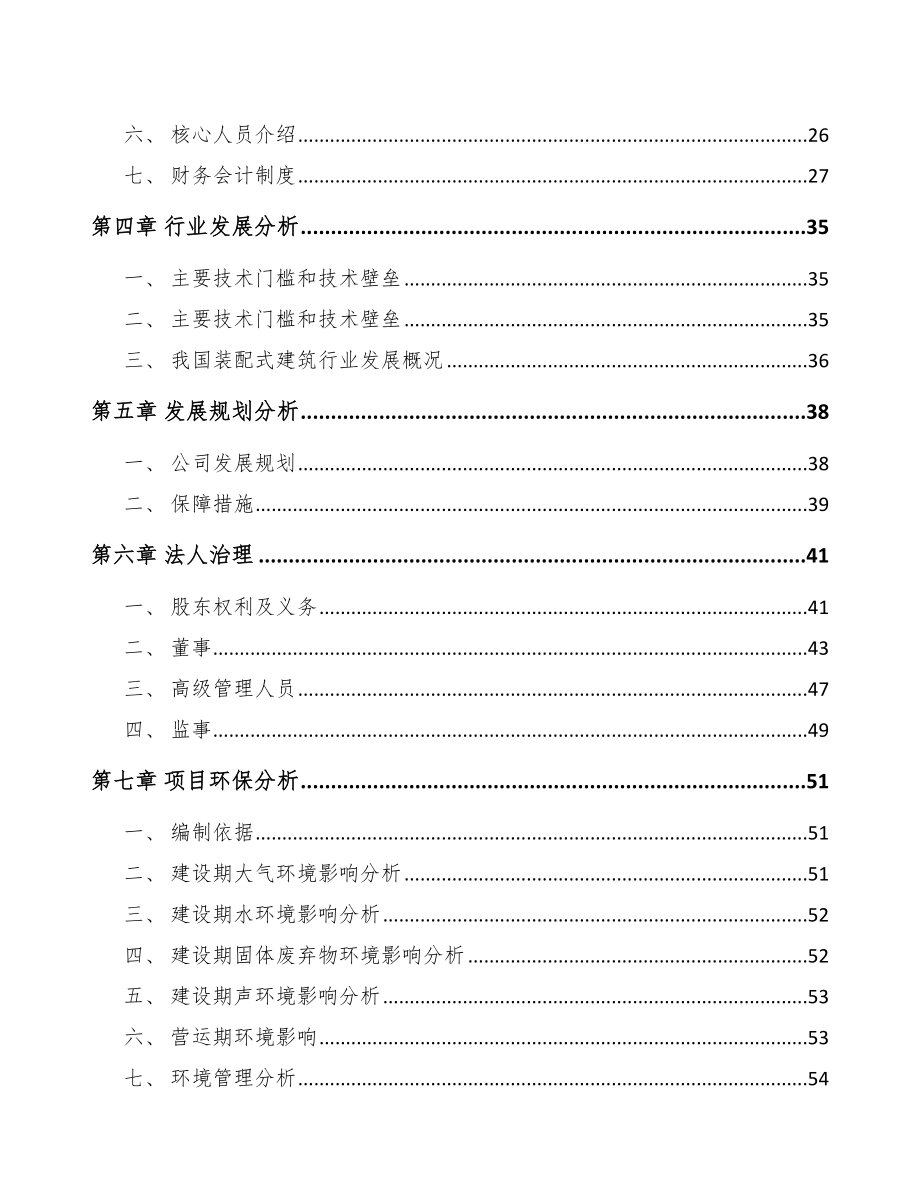 常州关于成立预制构件公司可行性研究报告.docx_第3页