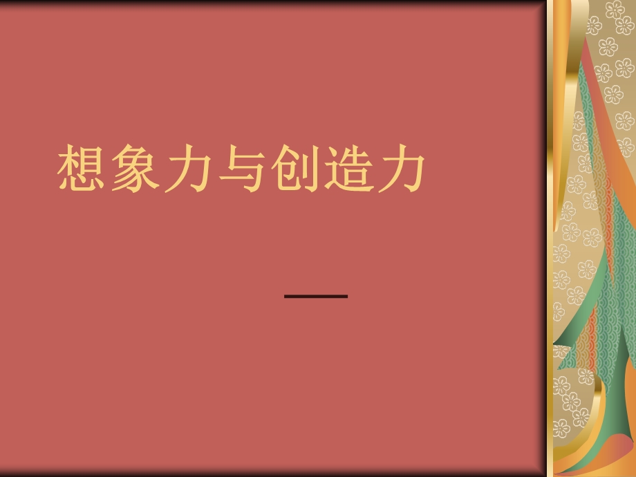 二（3）班想象力主题班会.ppt_第1页