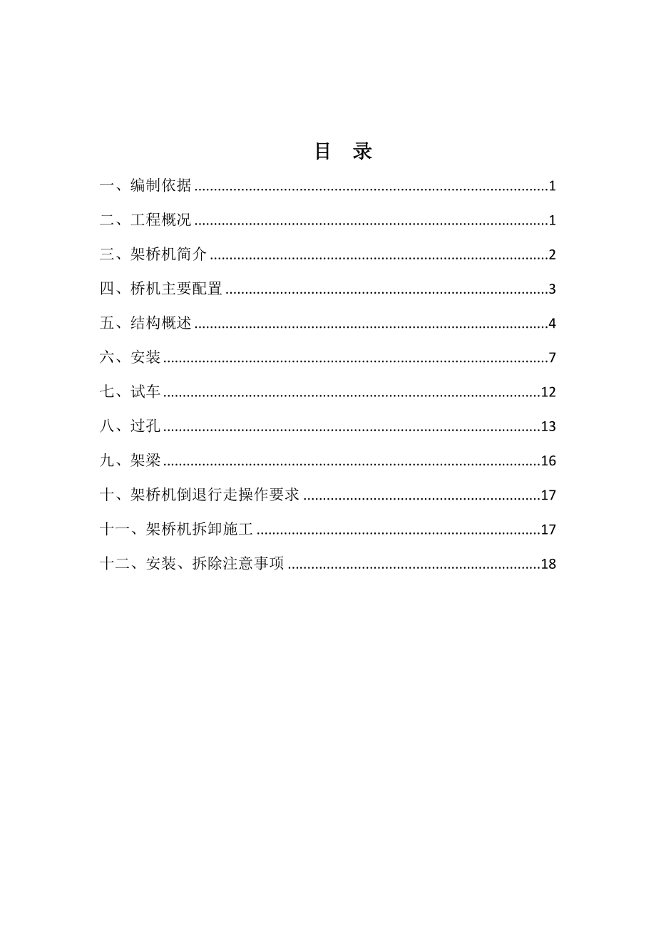 常用架桥机安装拆除施工方案.doc_第2页