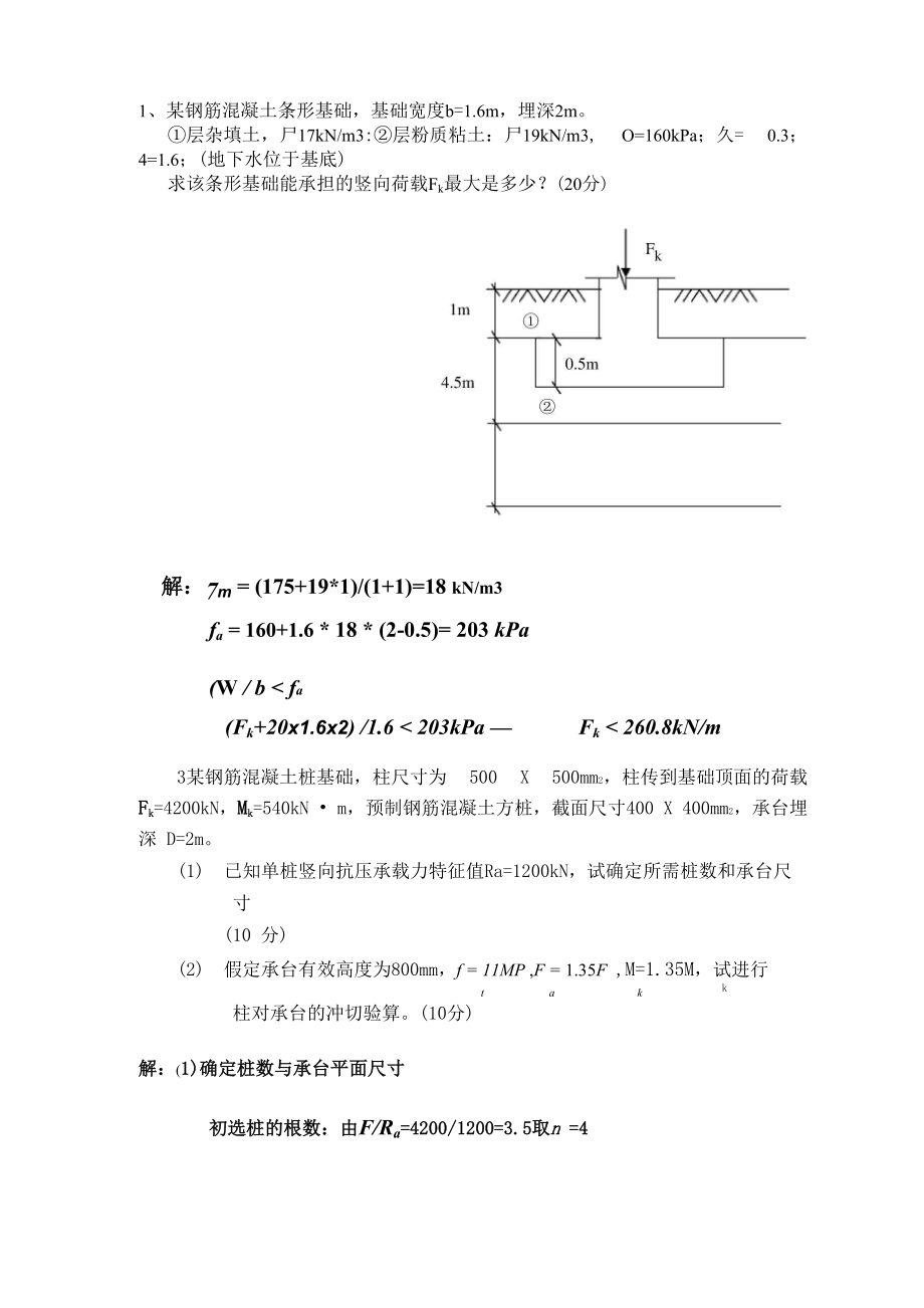 基础工程题库计算题.docx_第1页