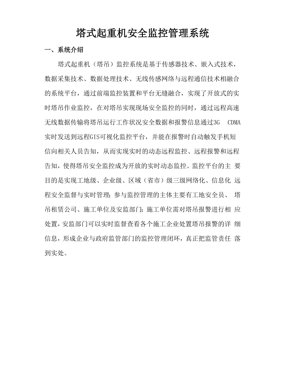 塔式起重机安全监控管理系统.docx_第1页