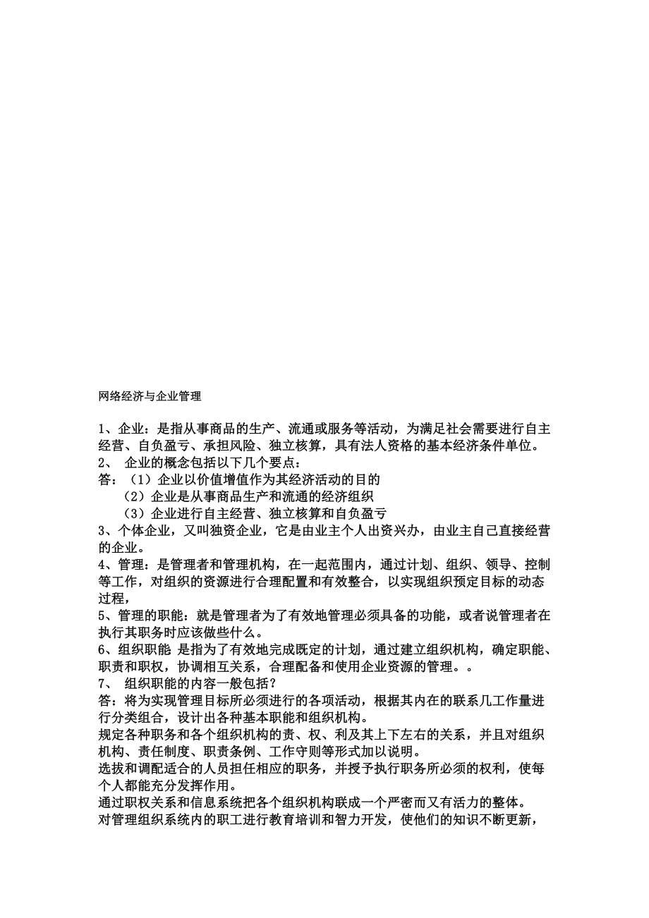 网络经济与企业管理.doc_第1页