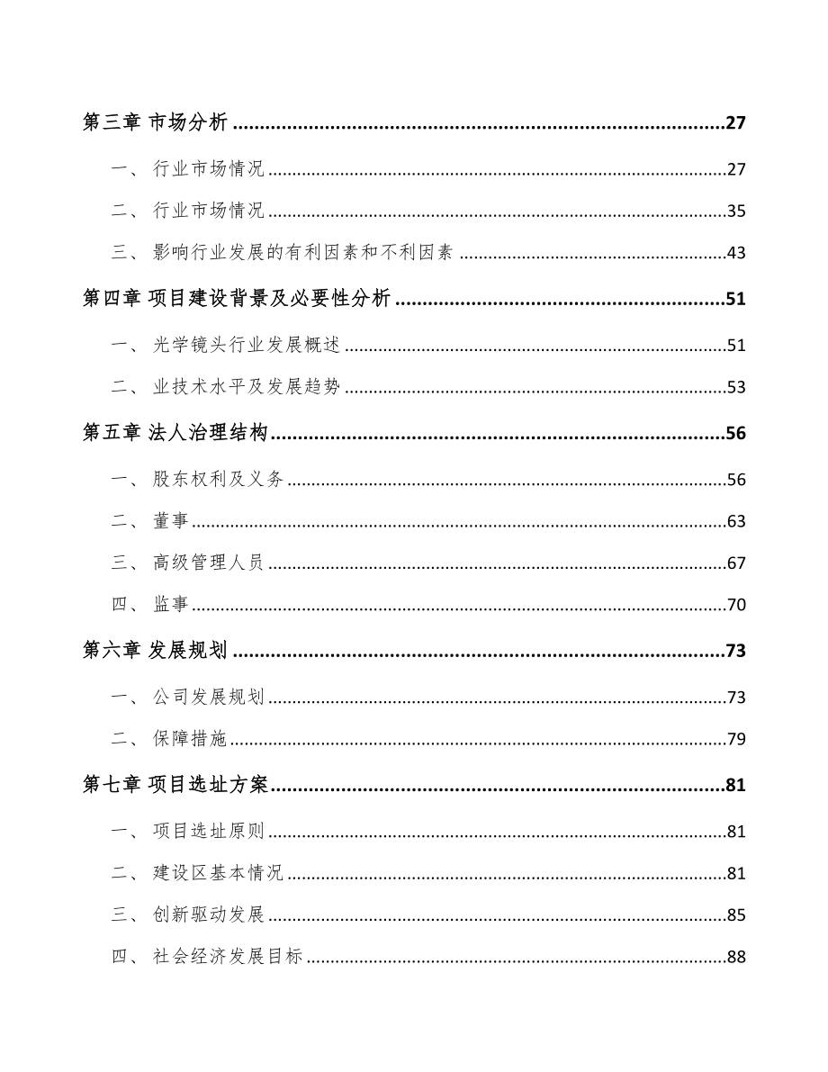 常州关于成立光学镜头公司可行性研究报告.docx_第3页