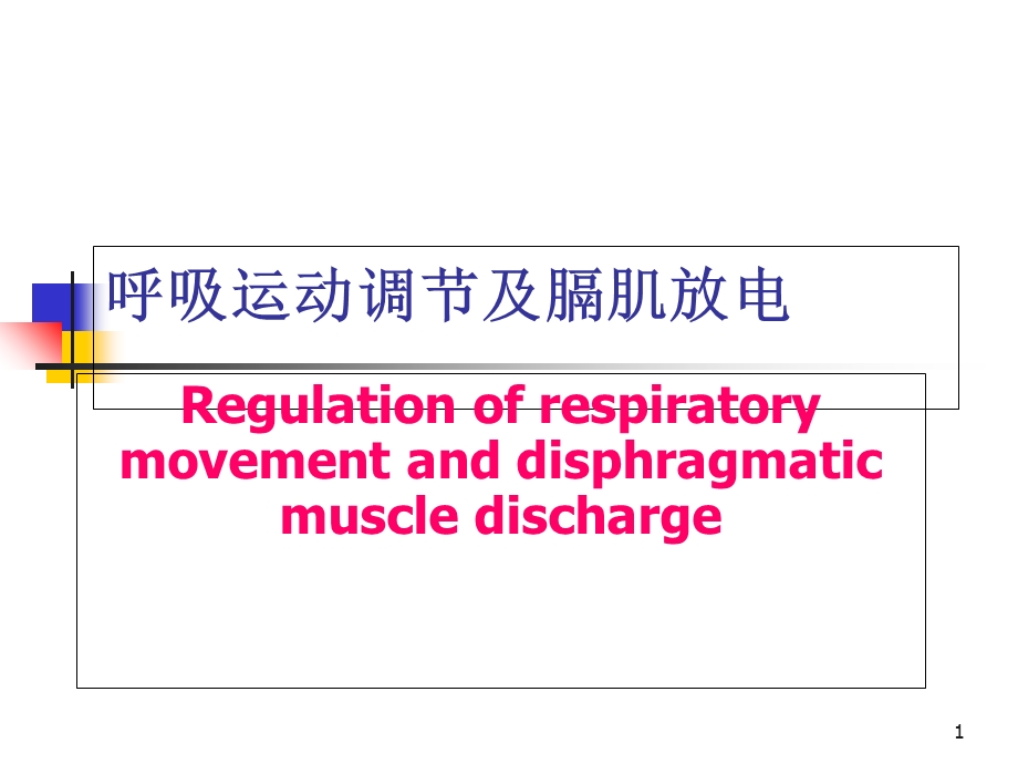 呼吸运动调节及膈肌放电.ppt_第1页