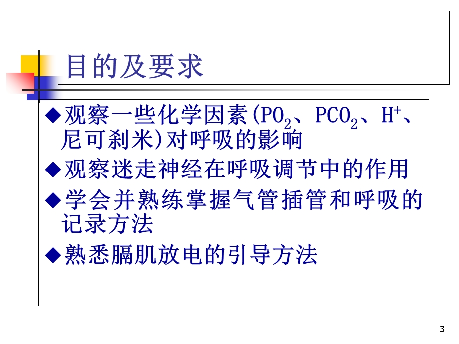 呼吸运动调节及膈肌放电.ppt_第3页