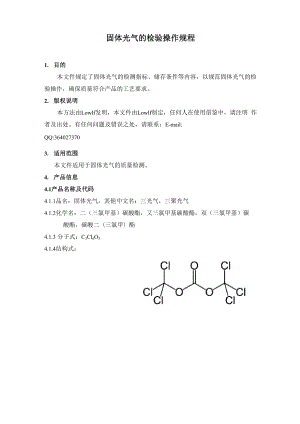 固体光气(BTC,又三光气,二碳酸酯等)检验检测操作规程 .docx