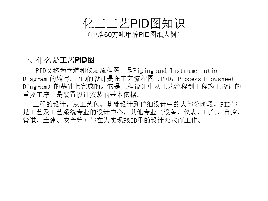 化工工艺PID识图.ppt_第1页