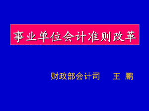 事业单位会计准则培训讲义王鹏.ppt