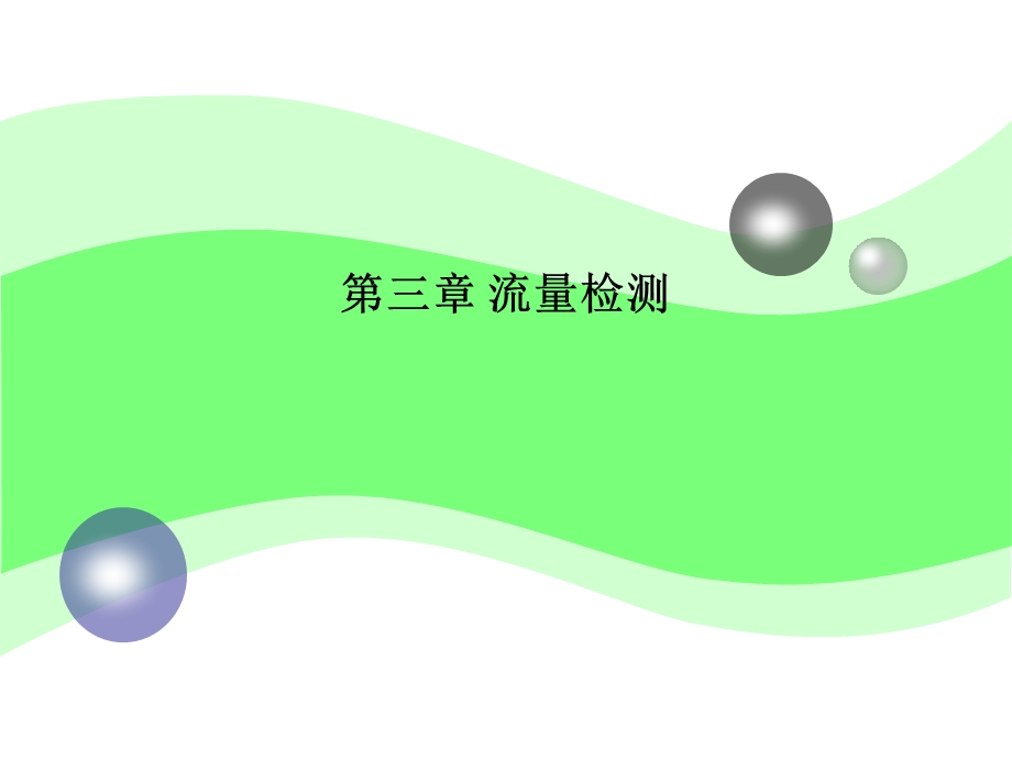 化工仪表基础第三章流量检测.ppt_第1页