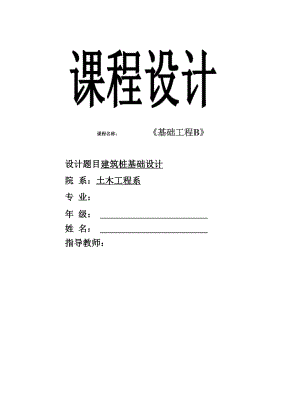 基础工程桩基础课程设计(西南交通大学).docx