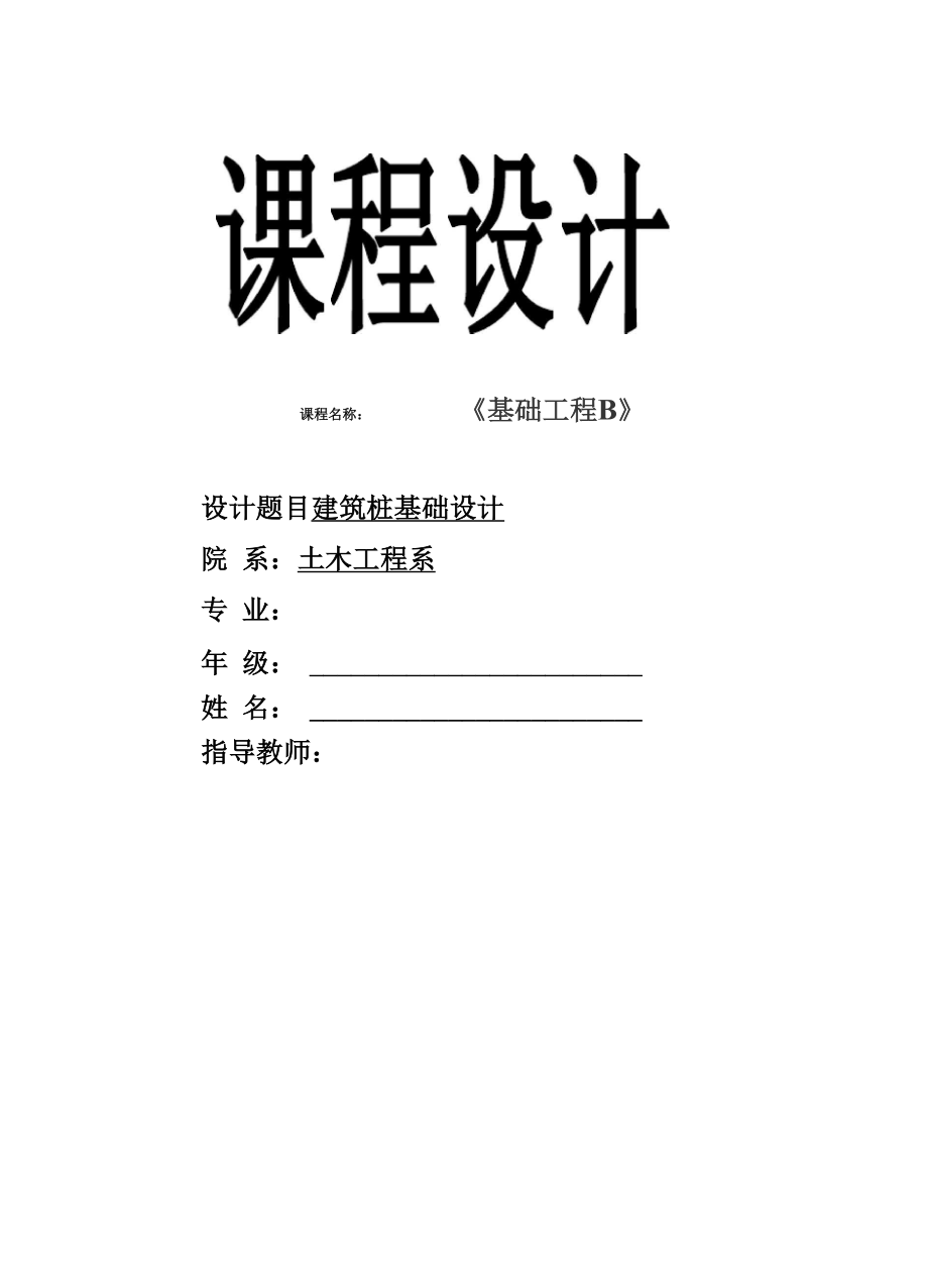 基础工程桩基础课程设计(西南交通大学).docx_第1页