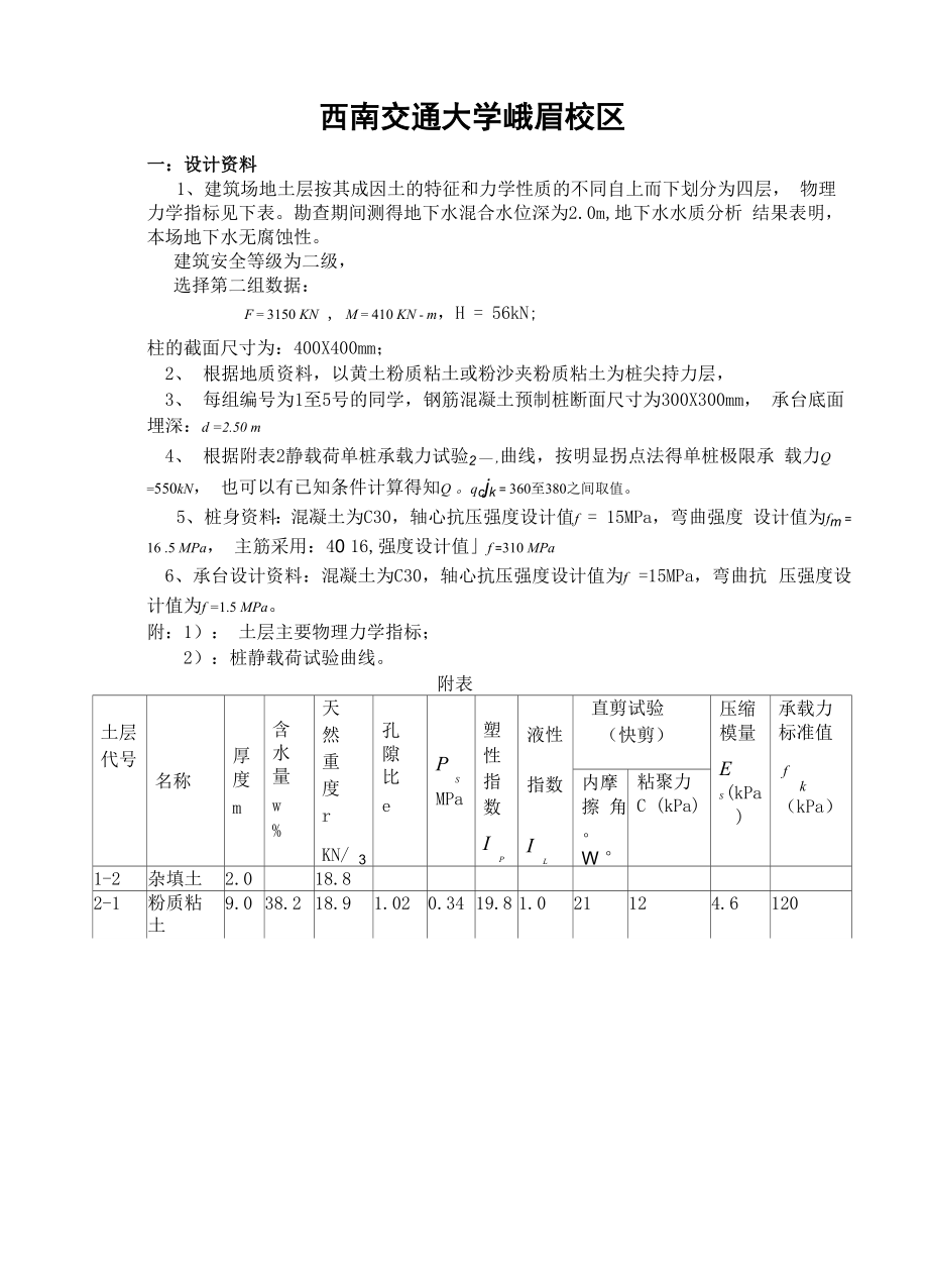 基础工程桩基础课程设计(西南交通大学).docx_第2页