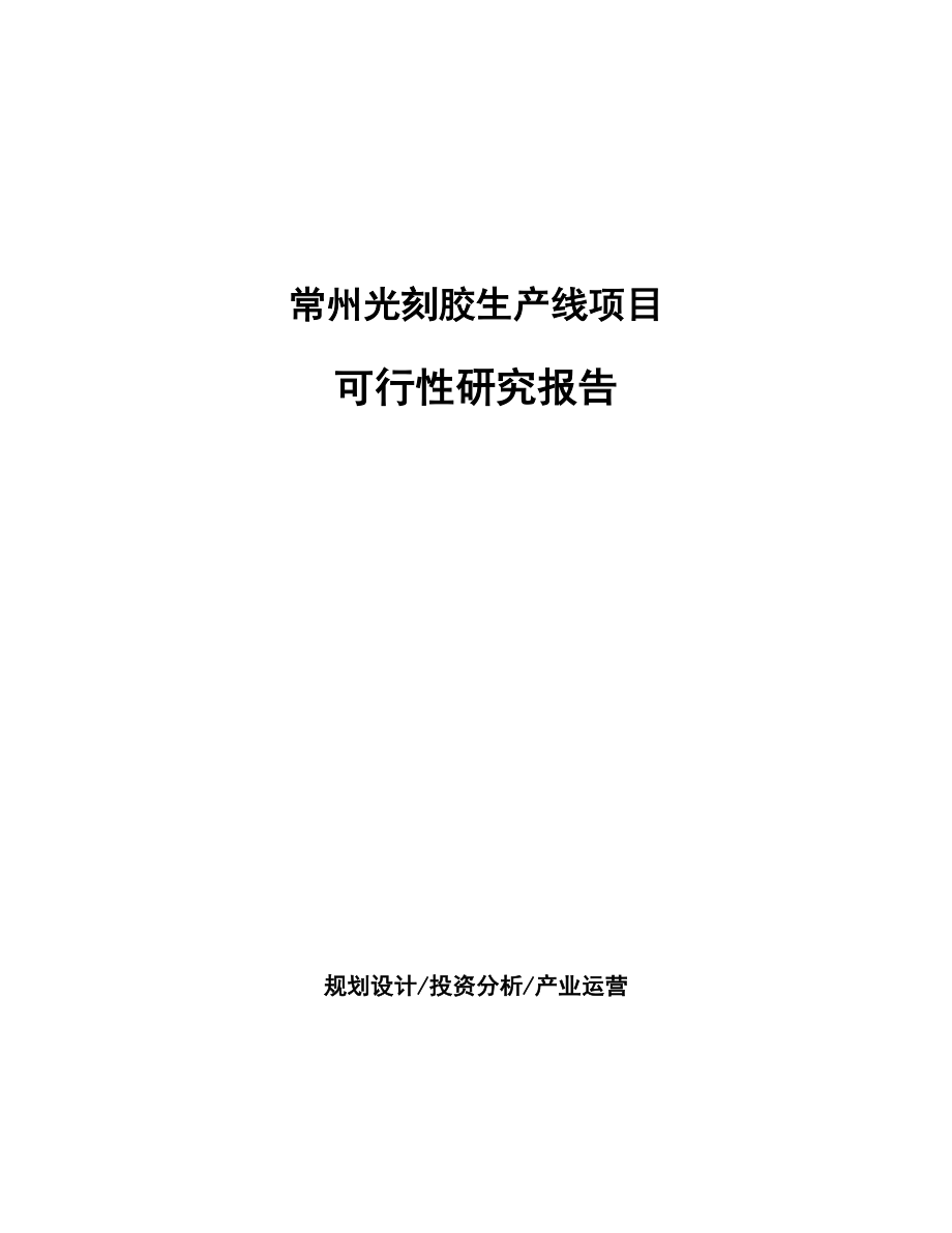 常州光刻胶生产线项目可行性研究报告.docx_第1页