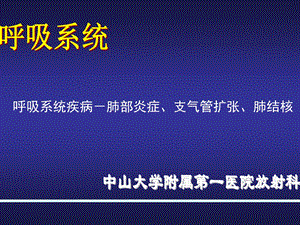 呼吸系统-肺部炎症和支气管扩张.ppt