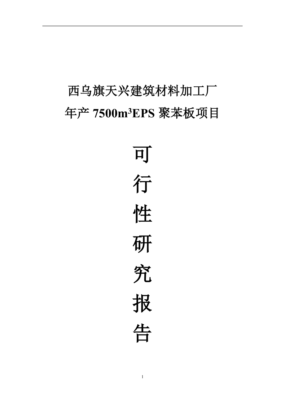 年产7500立方米EPS聚苯板建设项目可行性研究报告.doc_第1页