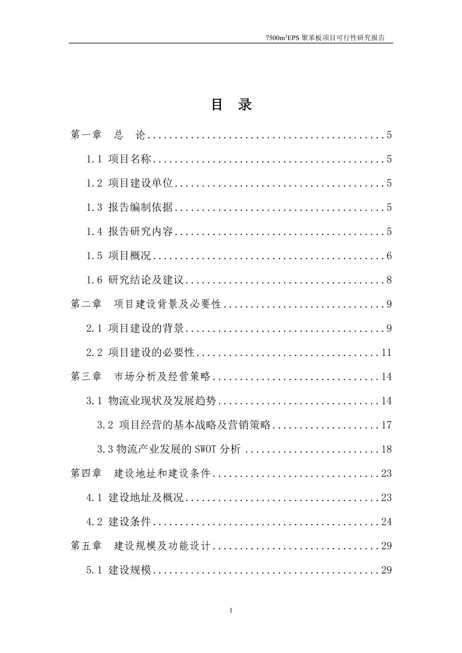 年产7500立方米EPS聚苯板建设项目可行性研究报告.doc_第2页