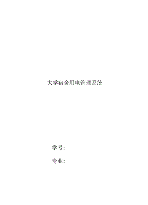 大学宿舍用电管理系统方案.docx