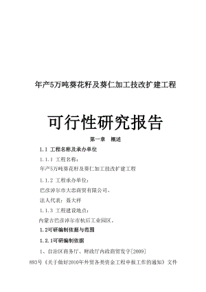 年产5万吨葵花籽及葵仁加工技改扩建项目可行性研究报告指南.doc