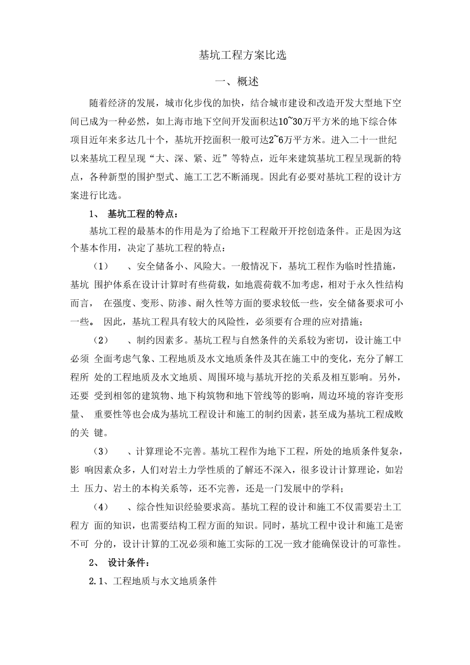 基坑工程方案比选.docx_第1页